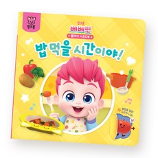 베베핀 플레이 사운드북, 밥 먹을 시간이야, 핑크퐁 출산/유아동/유아동도서 반품 최저가 13,970원