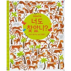 너도 찾았니? 머리가 좋아지는 숨은그림찾기, 어스본코리아 출산/유아동/유아동도서 반품 최저가 9,330원