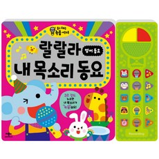 랄랄라 내 목소리 동요: 영어 동요:듣고 부르는 녹음 사운드북, 애플비북스 완구/취미/학습완구/교구 반품 최저가 13,300원