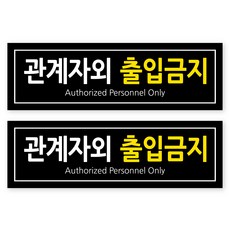 포멕스 안내판 블랙B 320 x 100 mm, 4 관계자외 출입금지, 2개 문구/오피스/사무용품 전문관 반품 최저가 8,810원