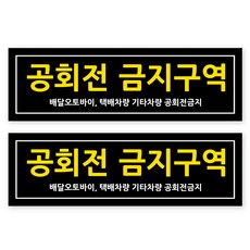 포멕스 안내판 블랙C 320 x 100 mm, 5 공회전 금지구역, 2개 문구/오피스/사무용품 전문관 반품 최저가 6,830원