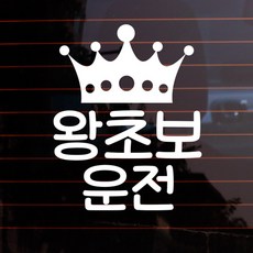 뭉키데코 자동차 반사시트지 스티커 왕관 왕초보운전, 은색스틸, 1개 자동차용품/익스테리어 반품 최저가 3,860원