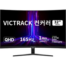 빅트랙 QHD 165Hz 컨커러 게이밍 모니터, 80cm, 32CM16501Q(일반) 가전디지털/모니터 반품 최저가 148,920원