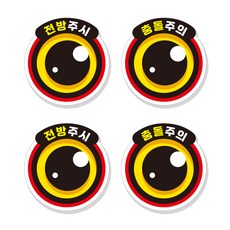 제제데코 차량용 왕눈이 접근금지 안전 반사 스티커 12~13cm 2종 x 2p 세트 A010 + 자석 스티커, 랜덤발송(자석 스티커), 1세트 자동차용품/익스테리어 반품 최저가 7,380원