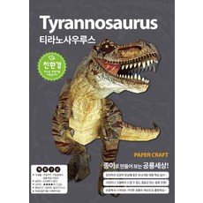 티라노사우루스 페이퍼크라프트, 공룡갤러리 출산/유아동/유아동도서 반품 최저가 4,060원