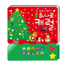 한글과 영어가 하나로 캐럴 : 아빠와 10분, 꿈꾸는달팽이, . 완구_취미/학습완구/교구 반품 최저가 9,970원