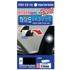 렉스디 하이드 & 시크릿 자동차 도장면 보수용 컬러밴드 현대 EB 에보니 블랙, 1개 자동차용품/세차/카케어 반품 최저가 11,180원