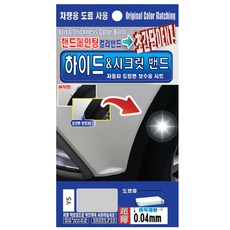 렉스디 하이드 & 시크릿 자동차 도장면 보수용 컬러밴드 현대 Y5 슬릭 실버, 1개 자동차용품/세차/카케어 반품 최저가 13,540원