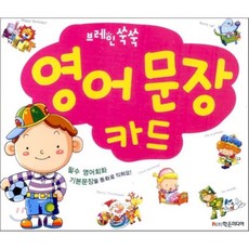 영어 문장 카드 : 브레인 쑥쑥, 학은미디어 완구/취미/학습완구/교구 반품 최저가 4,680원