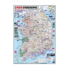 지도닷컴 코팅형 국토 5차 전국 종합 개발 계획도 중 110 x 150 cm + 전국 행정 도로 지도 세트, 1세트 문구/오피스/학용품/수업준비 반품 최저가 30,000원
