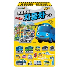 타요 붙였다 떼었다 빅 가방 스티커북 부릉부릉 자동차, 키즈아이콘 완구/취미/학습완구/교구 반품 최저가 5,820원