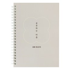 공부하는 마음 스터디플래너 100DAYS, 아이보리, 1개 문구/오피스/다이어리/플래너 반품 최저가 6,600원