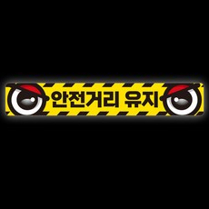 제제데코 졸음방지 잠깨우는 왕눈이 반사판 스티커 차량 안전거리유지 008 60 x 10 cm, B타입, 1개 자동차용품/익스테리어 반품 최저가 6,990원
