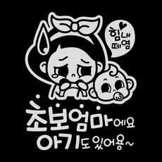 제제데코 초보운전 스티커 힘내 초보엄마와 아기, 반사밝은은색, 1개 자동차용품/익스테리어 반품 최저가 3,530원