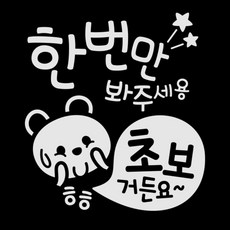 제제데코 자동차스티커 한번 봐주 초보곰, 반사(밝은은색), 1개 자동차용품/익스테리어 반품 최저가 5,820원