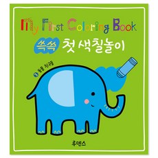 쓱쓱 첫 색칠놀이 : 동물 친구들, 3권, 루덴스 출산/유아동/유아동도서 반품 최저가 4,330원