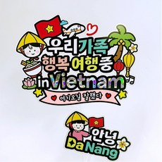 아티엔 베트남 일러스트 해외 가족 힐링 우정 여행 방수 다낭 토퍼, 혼합색상, 1세트 문구/오피스/파티/이벤트 반품 최저가 10,040원