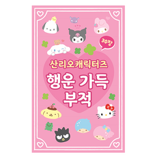 산리오캐릭터즈 행운 가득 부적, 대원키즈 출산/유아동/유아동도서 반품 최저가 5,950원