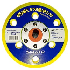 스마토 샌딩패드 6홀 본드식 603-0410, 1개 홈인테리어/공구/철물/DIY 반품 최저가 3,560원