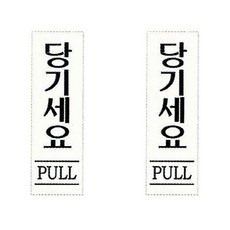 플로엠 Sign 3900 아크릴 표지판 혼합 색상 250 x 80 mm F3579, 당기세요, 2개입 문구/오피스/사무용품 전문관 반품 최저가 5,390원