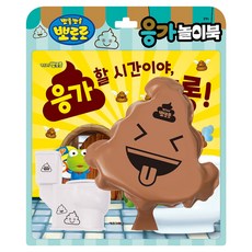 뽀로로 토이북 응가놀이북 2024 리뉴얼, 키즈아이콘, 상세 설명 참조 완구/취미/학습완구/교구 반품 최저가 10,620원