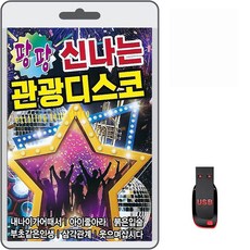 USB 팡팡 신나는 관광디스코 80곡 휴대용라디오 mp3 트로트 노래 가요 음반 내나이가어때서 아이좋아라 붉은입술 가전디지털/저장장치 반품 최저가 6,550원