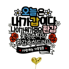 아티엔토퍼 부모님 오늘은 내가 갑이다 나이가 뭐가 중요 환갑 토퍼 + 하트 미니픽 세트, 혼합색상, 1세트 문구/오피스/파티/이벤트 반품 최저가 7,170원