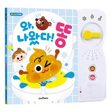와 나왔다 똥: 배변 습관을 길러 주는 응가 놀이 사운드북, 스마트베어 완구/취미/스포츠/야외완구 반품 최저가 13,440원