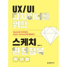 UX/UI 디자이너를 위한 스케치 완전정복:Sketch로 디자인하고 Zeplin InVision으로 협업하기, 한빛미디어 도서/음반/DVD/IT컴퓨터 반품 최저가 20,700원