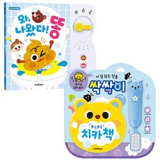 사운드북 배변습관 와 나왔다! 똥 + 양치놀이 싹싹이 세트, 스마트베어 완구/취미/학습완구/교구 반품 최저가 21,810원