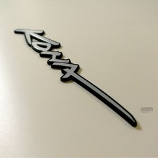 그리븐 현대자동차 엠블럼 70240, 코나, 무광 메탈 자동차용품/익스테리어 반품 최저가 15,980원