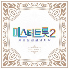 미스터트롯2 베스트앨범 새로운 전설의 시작 (2CD+포토카드 외) 완구/취미/수집품 반품 최저가 6,830원