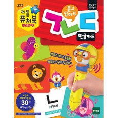 묻고 답하는 한글카드(리틀 퓨처북 뽀로로펜):한글놀이 영어놀이, 토이트론 완구/취미/학습완구/교구 반품 최저가 4,330원