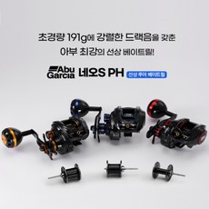 아부가르시아 네오S PH 로우프로파일릴 베이트릴(보조스풀증정), 네오S4_PH_추가_스풀포함_우핸들 스포츠/레저/낚시 반품 최저가 99,090원