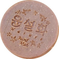 윤설화 비누 소루쟁이, 110g, 1개 뷰티/바디 반품 최저가 10,000원