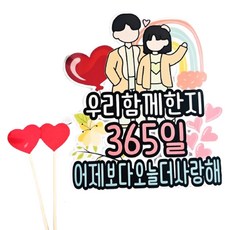 써니토퍼 연인 기념일 케이크토퍼, 우리함께한지 365일 어제보다오늘더사랑해, 1개 문구/오피스/파티/이벤트 반품 최저가 5,100원