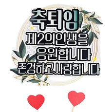 써니토퍼 초록리스 축퇴임축하토퍼 + 하트픽 2p 세트, 1세트, 혼합색상 문구/오피스/파티/이벤트 반품 최저가 11,900원