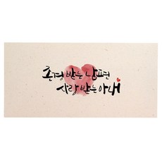 더글램코리아 존경받는남편 사랑받는 아내 엽서 + 봉투, 혼합 색상, 1세트 완구/취미/수집품 반품 최저가 2,700원