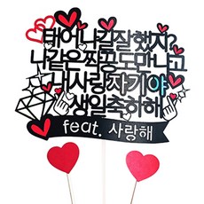 써니토퍼 태어나길잘했지 케이크토퍼 + 하트픽 2p 세트, 나같은짝꿍, 1개 문구/오피스/파티/이벤트 반품 최저가 8,400원