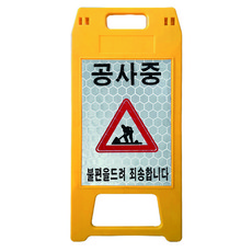동광세이프티 A형 표지판 소형 노란색 반사지 공사중 DK-712, 1개, 옐로우 생활용품/안전/호신용품 반품 최저가 16,870원