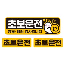 제제데코 칼라 고휘도 반사 차량용 스티커 대형 + 소형 2p, 초보달팽이, 1세트 자동차용품/익스테리어 반품 최저가 10,020원