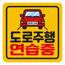 짝부터 초보운전 반사 스티커 정사각 중 도로주행연습중 빨간차, 노랑, 1개 자동차용품/익스테리어 반품 최저가 5,400원
