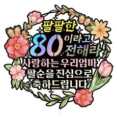 비비드레인 팔순 케이크토퍼, 611 팔팔한 80 우리엄마, 1개 문구/오피스/파티/이벤트 반품 최저가 11,400원