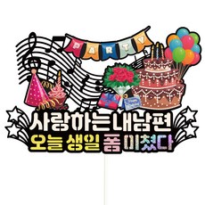 비비드레인 생일 케이크토퍼, 624폼미쳤다내남편, 1개 문구/오피스/파티/이벤트 반품 최저가 5,470원