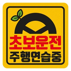 1AM 짝부터 초보운전 스티커 정사각형 05 초보운전주행연수중 중 140 x 140 mm, 노랑반사, 1개 자동차용품/익스테리어 반품 최저가 9,570원