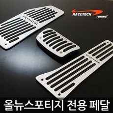 레이스텍 알루미늄 스포츠 페달킷 3p 세트, 기아, 올뉴스포티지, 기아 자동차용품/인테리어 반품 최저가 13,060원