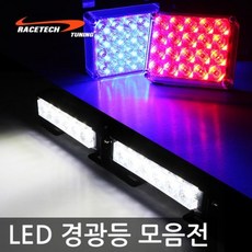 레이스텍 싸이키 12V용 C-1 6LED 스트로브 DRL 경광등 화이트+화이트, 1세트 생활용품/안전/호신용품 반품 최저가 5,790원