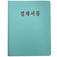 A4 결재서류판, 1세트, 민트 문구/오피스/사무용품 전문관 반품 최저가 11,550원