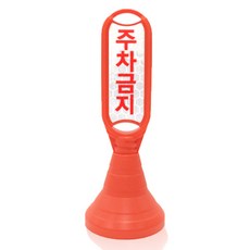 신도산업 장방형 입간판 + 주차금지 반사지, 오렌지, 1세트 자동차용품/부품/안전/공구 반품 최저가 14,890원
