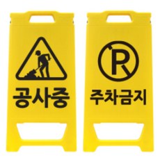 신도산업 미니입간판 주차금지 공사중 안전 필수품 2종 세트, 1개, 노랑 생활용품/안전/호신용품 반품 최저가 17,710원